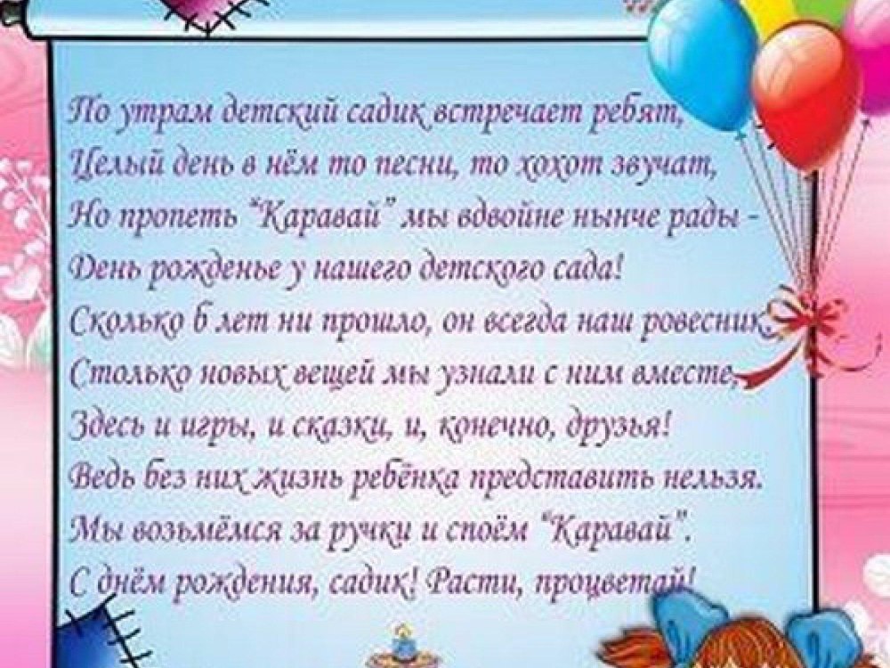 С днем рождения детский сад