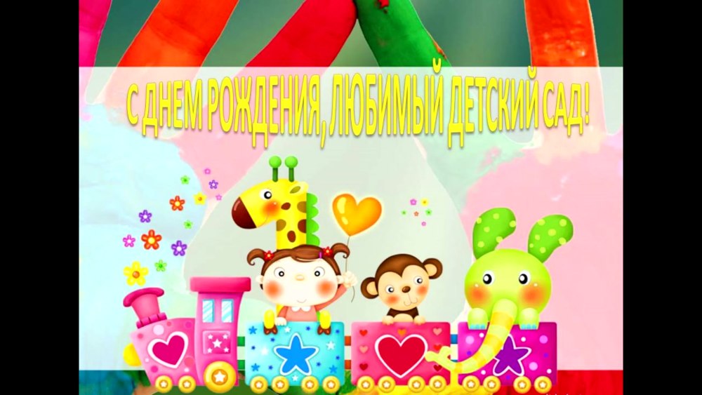 Поздравление воспитателю с днем рождения