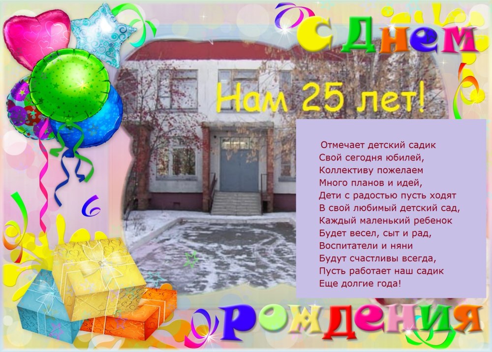 С юбилеем дорогой садик