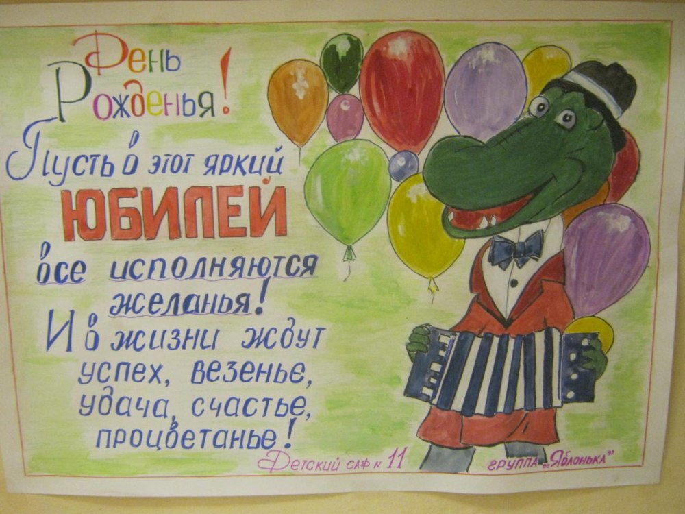 С юбилеем детский сад