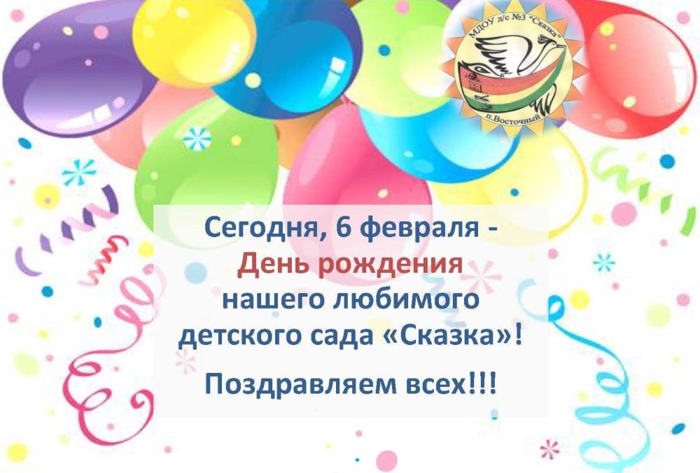 Поздравление детскому саду