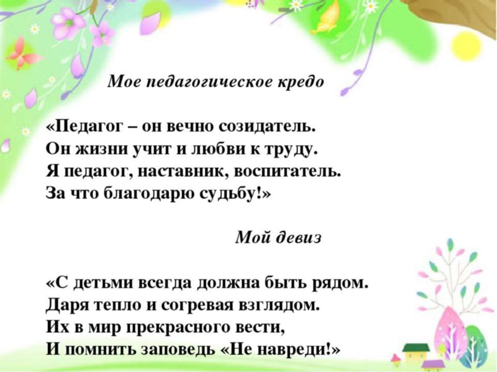 Девиз в профессии воспитателя