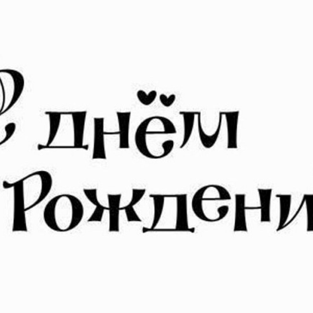 Надпись с днем рождения