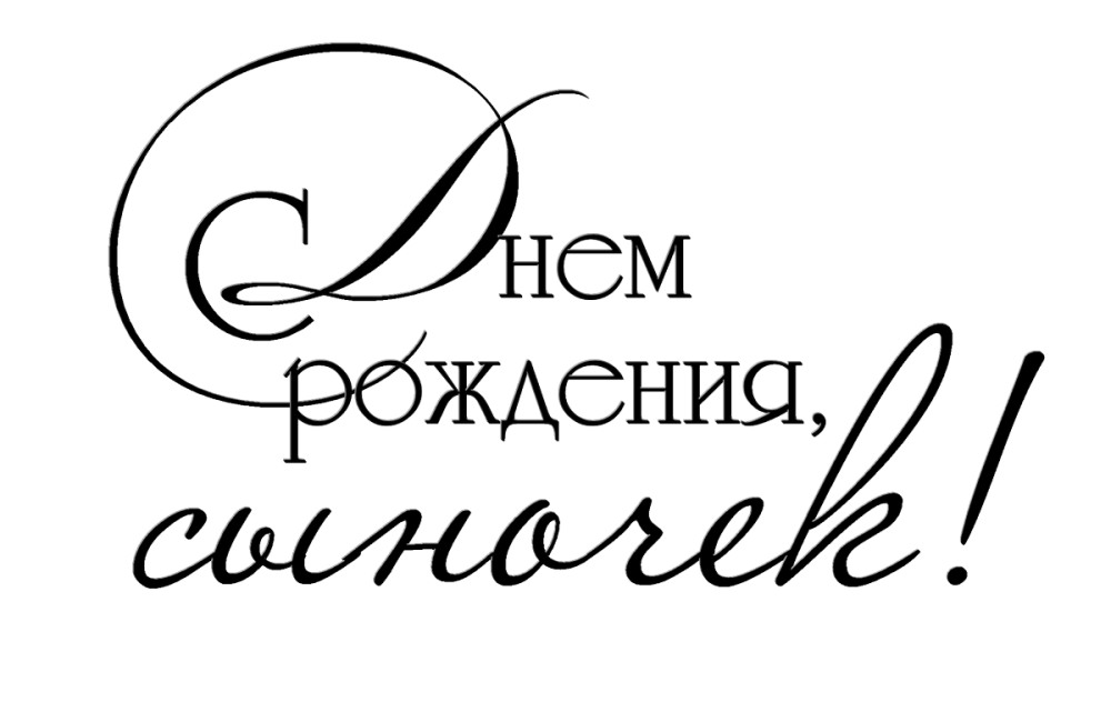 С днем рождения сынок надпись красивым шрифтом