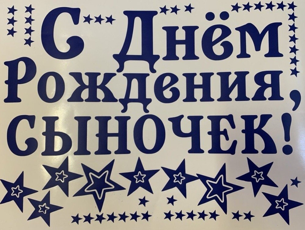 Надпись сыну на день рождения