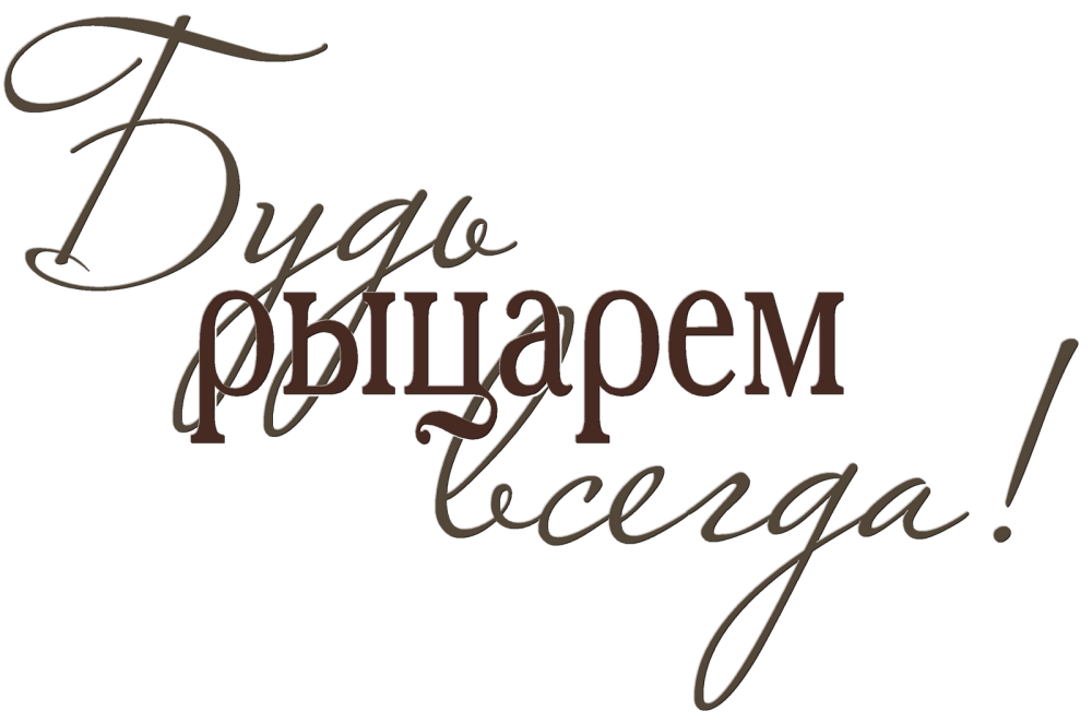 Красивые фразы на прозрачном фоне