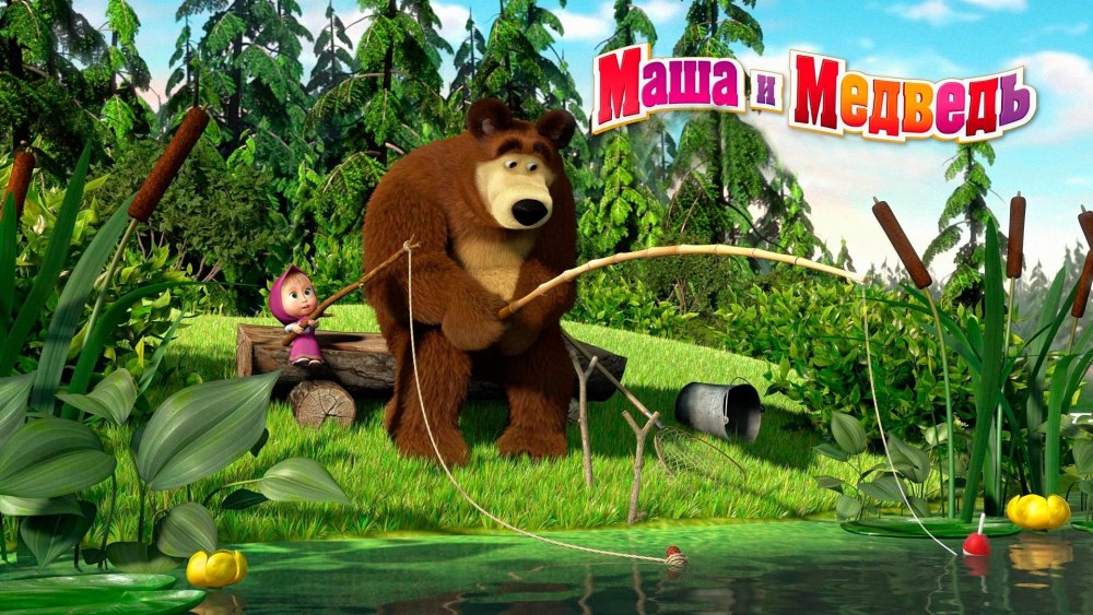 Маша и медведь