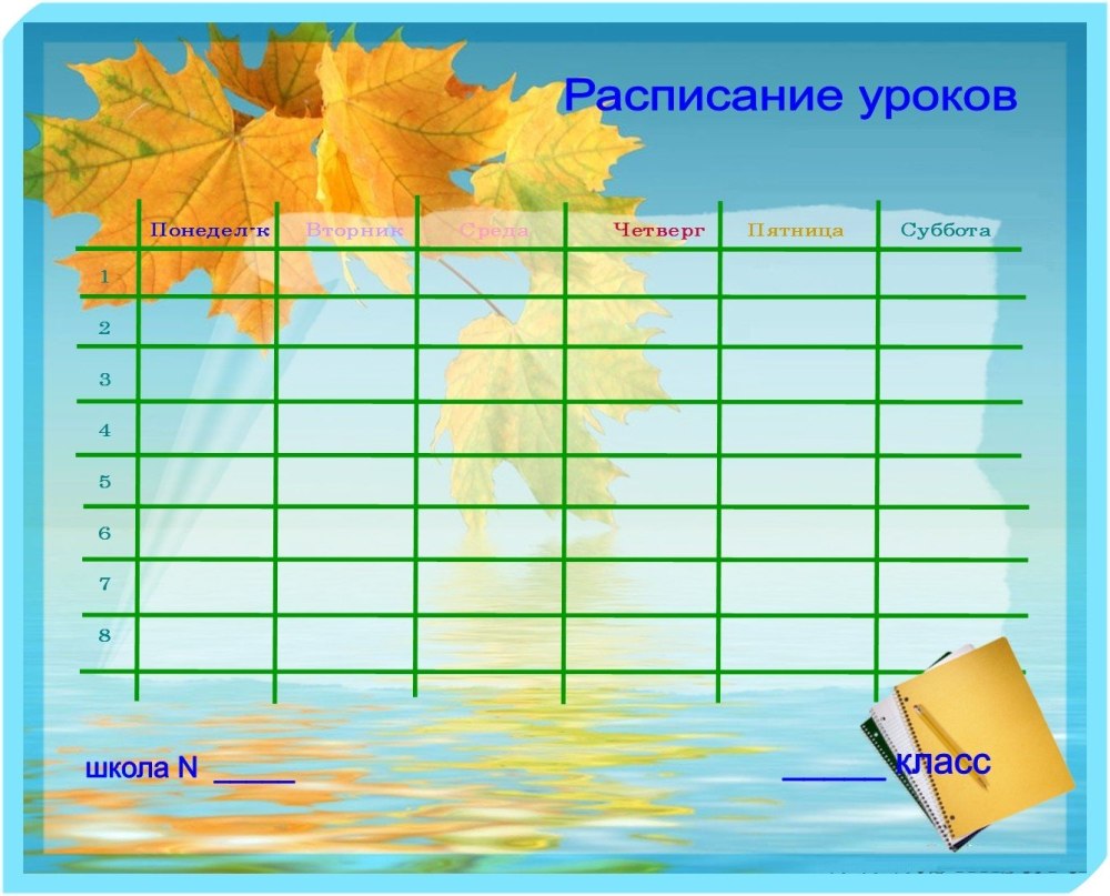 Расписание уроков шаблон