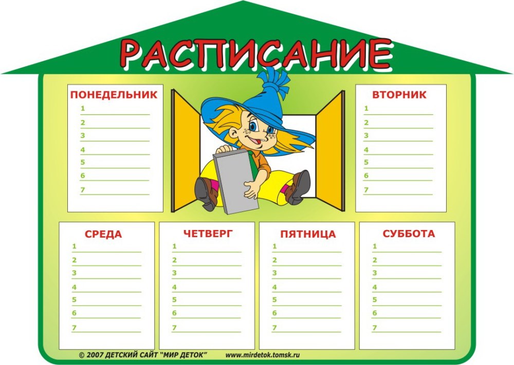 Расписание уроков и внеклассных занятий