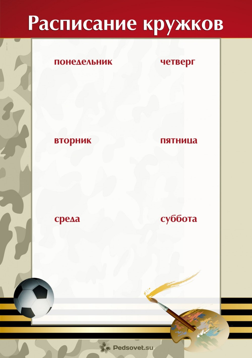 Расписание уроков и кружков