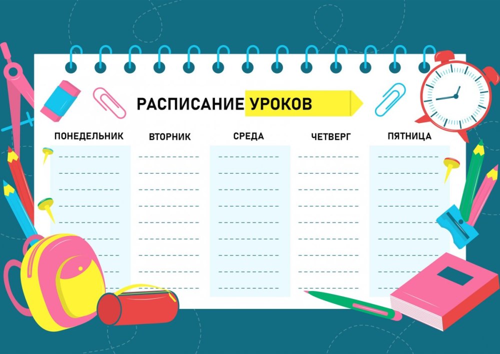 Расписание уроков