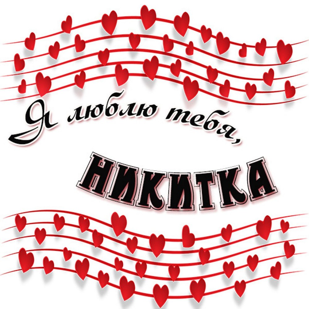 Картинки Никитка