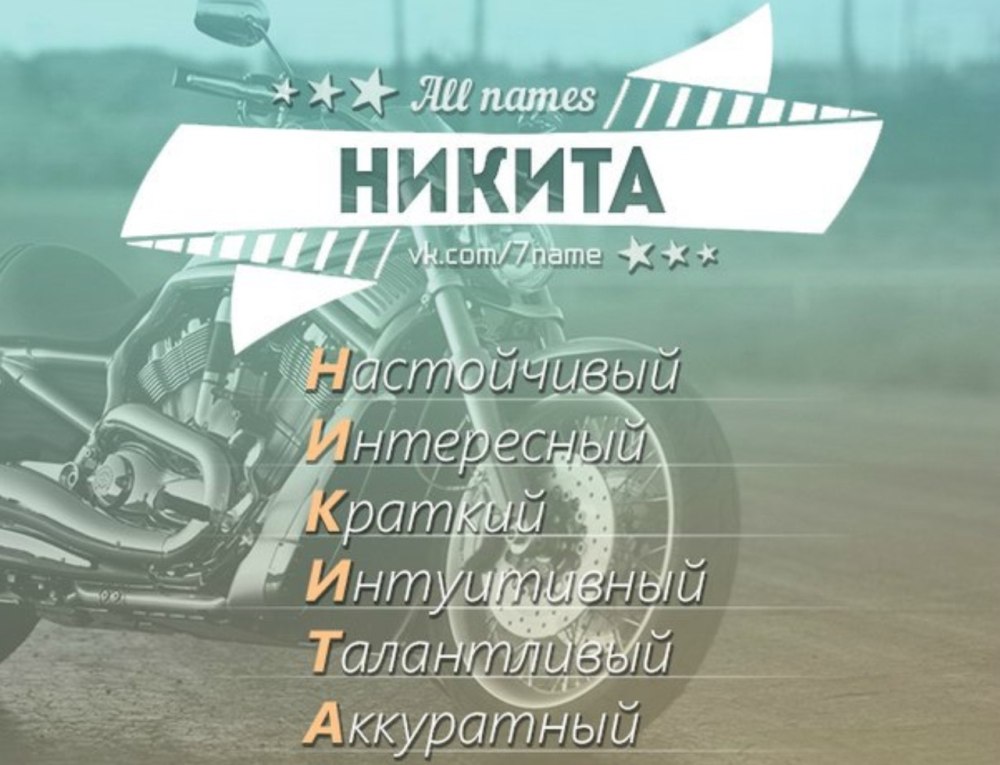 Никита надпись