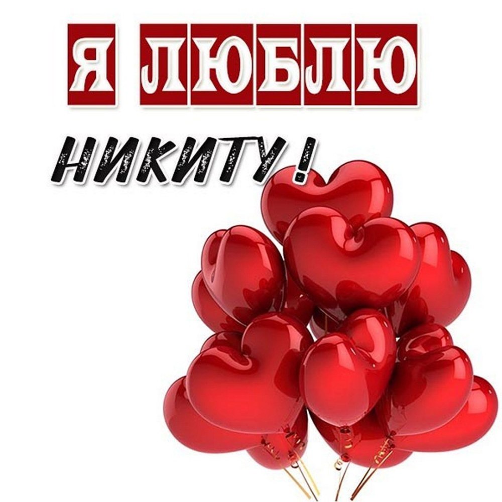 Я люблю Никиту обои