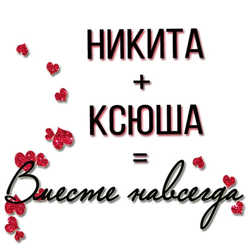 Ксения и Денис