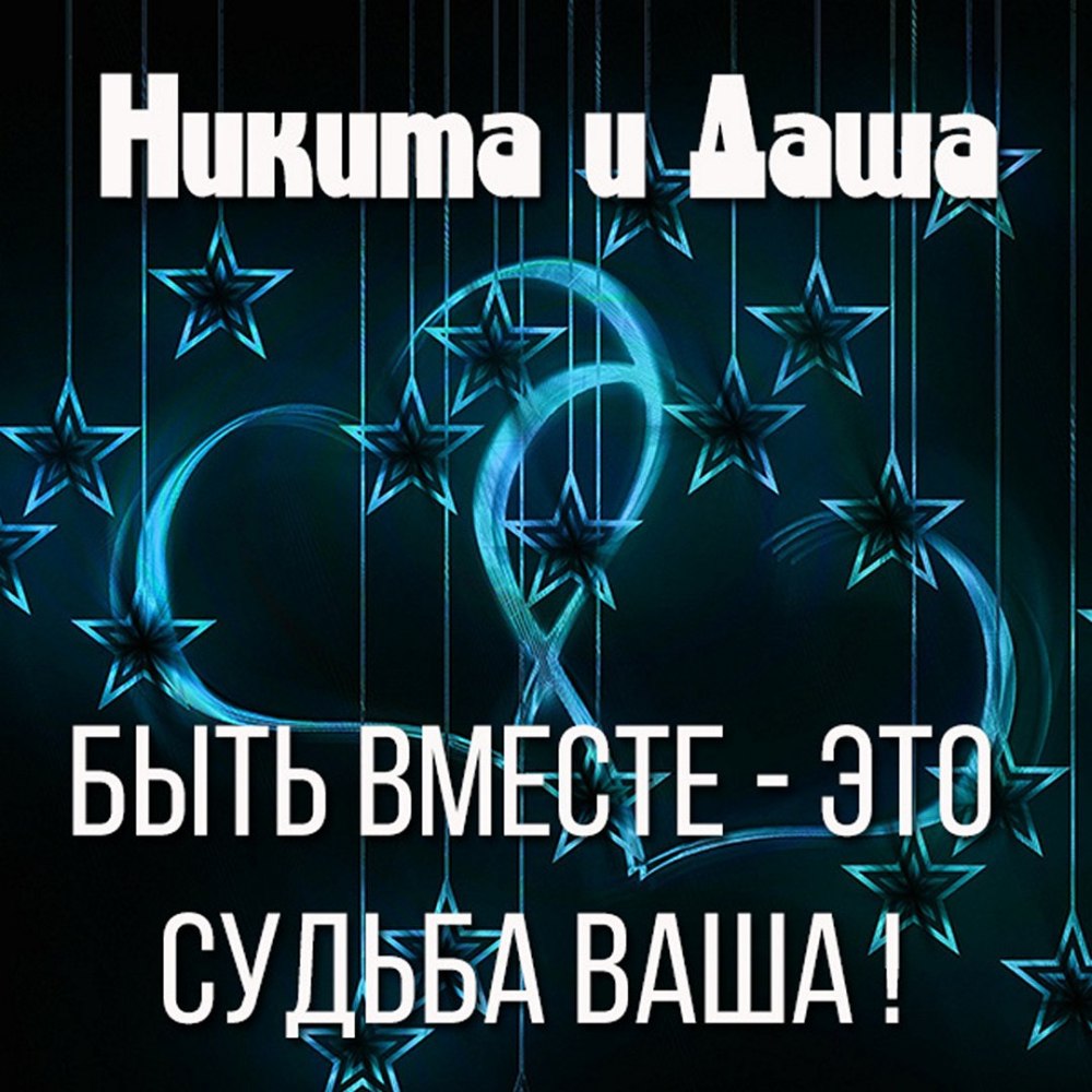 Даша и Никита