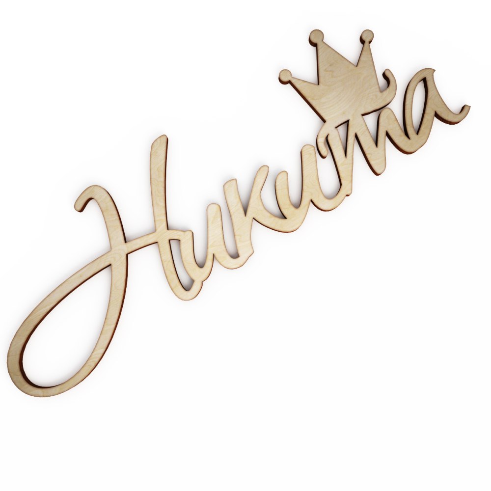 Никита имя надпись