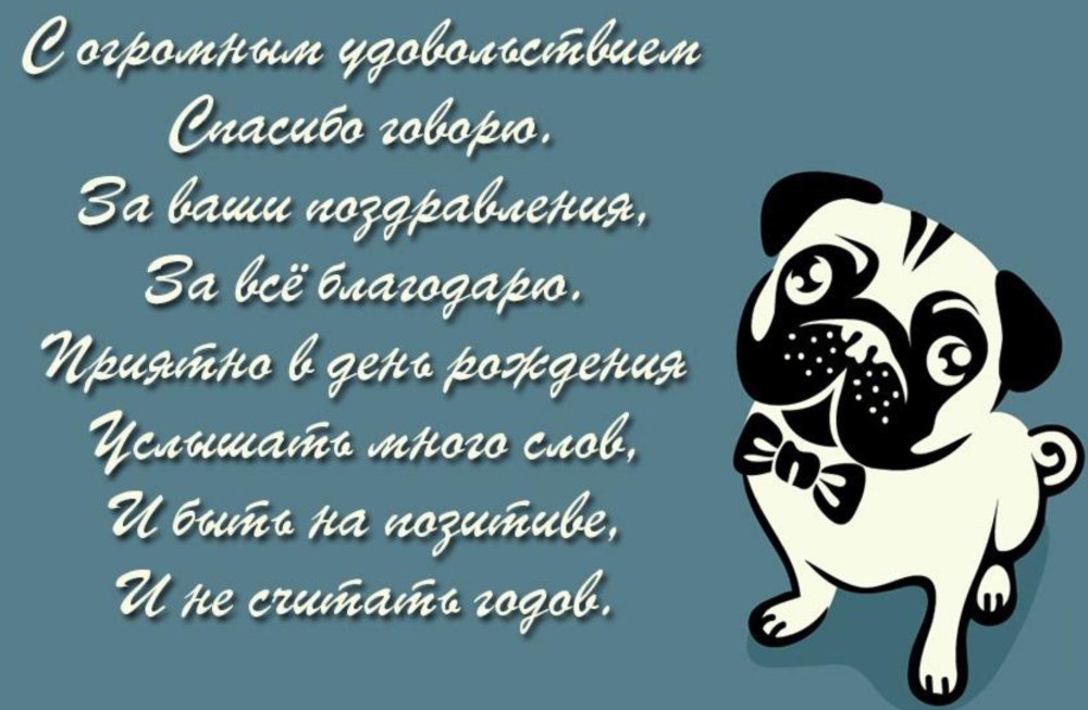 Спасибо за поздравления