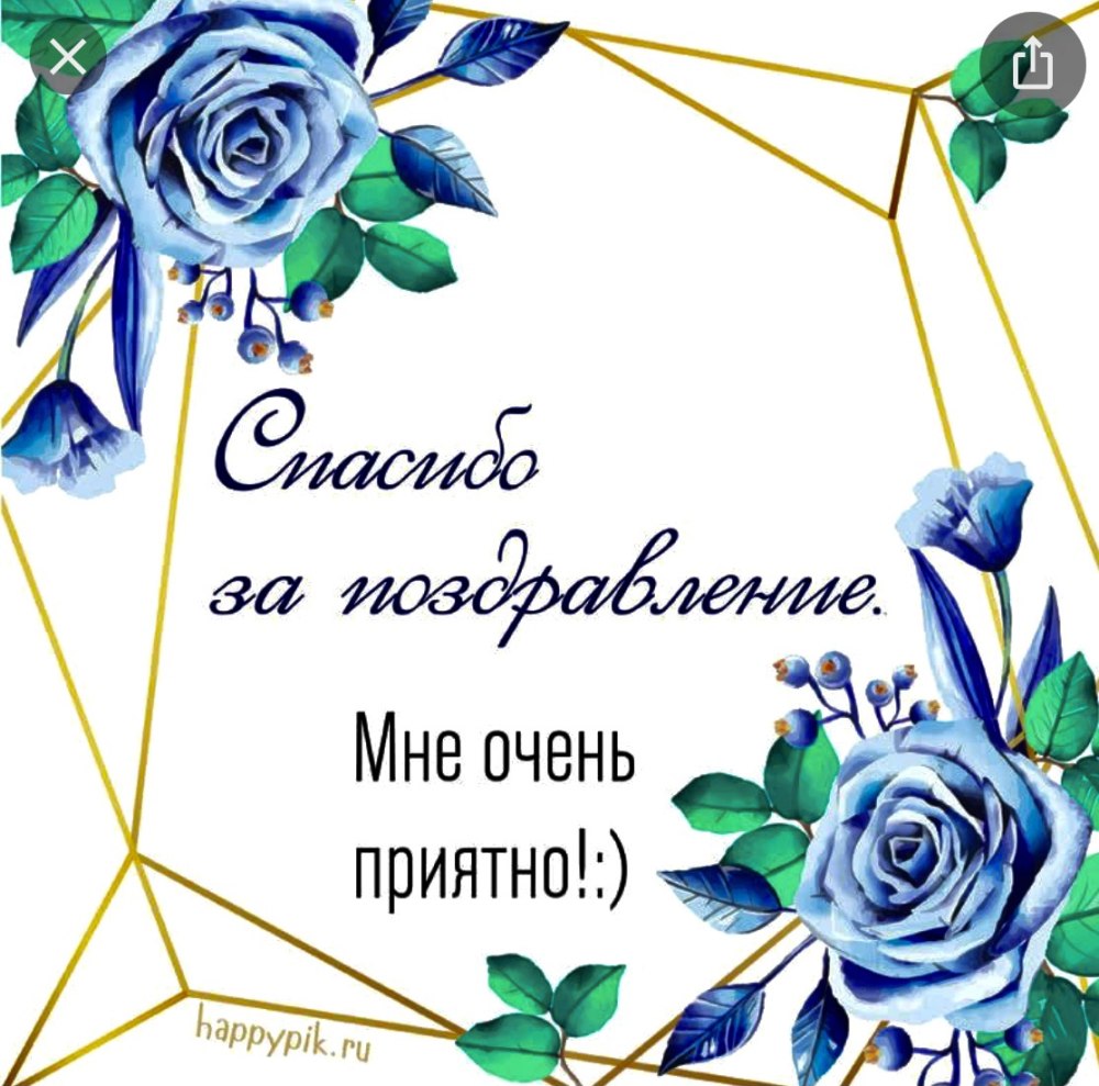 Спасибо запоздравлкния