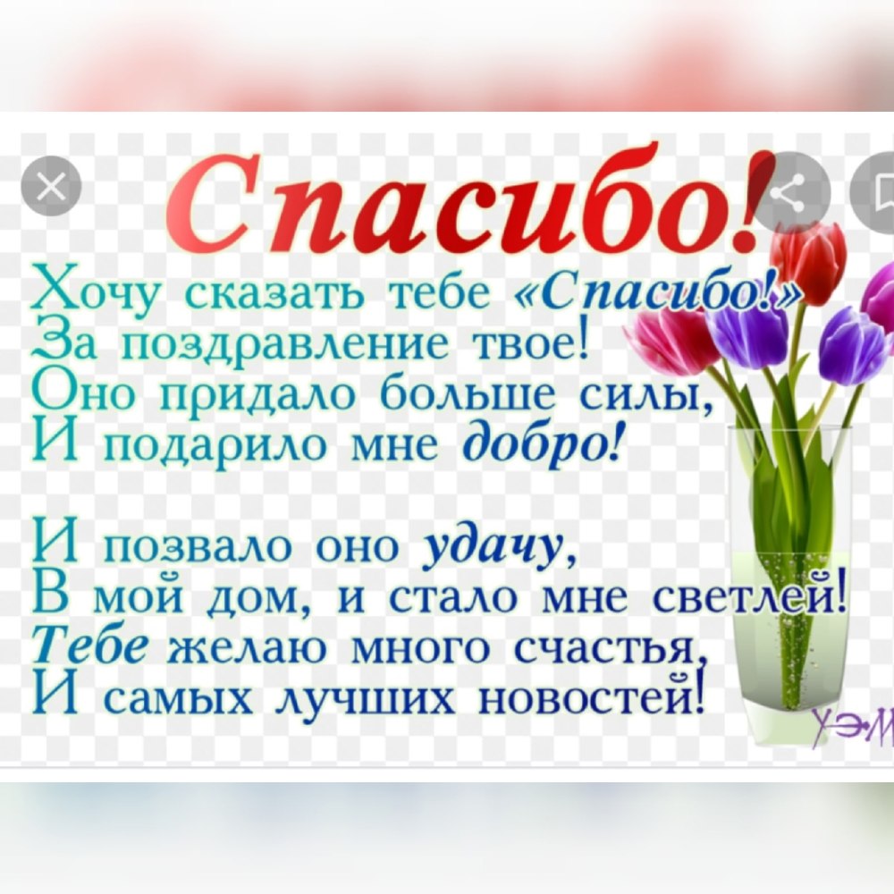 Всем большое спасибо за поздравления
