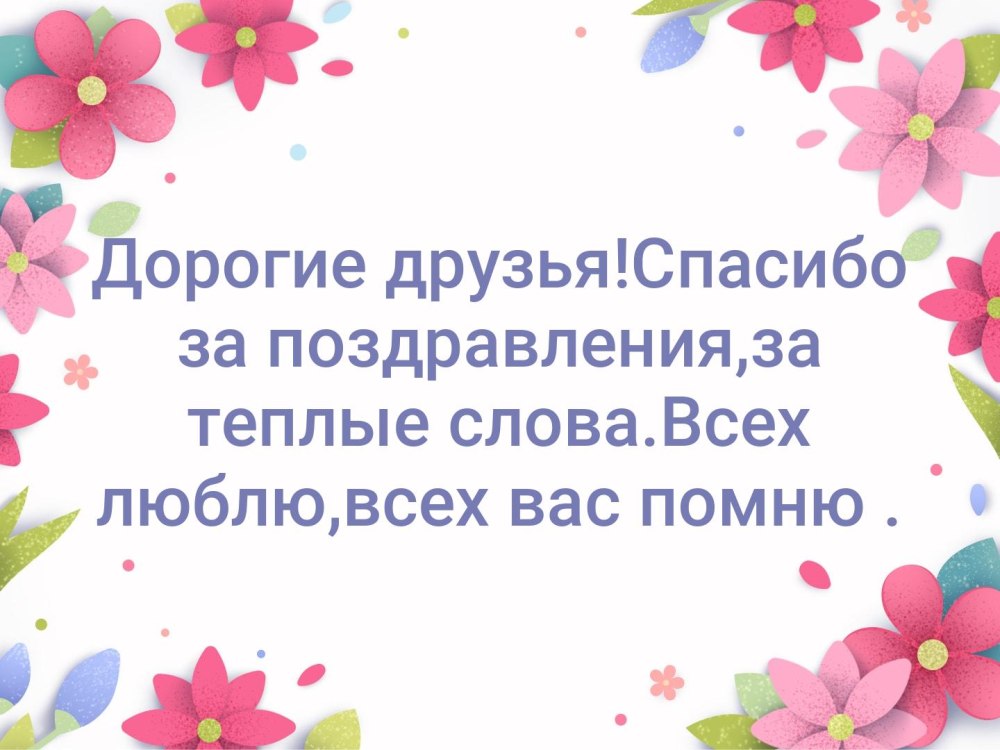 Спасибо запоздравлкния