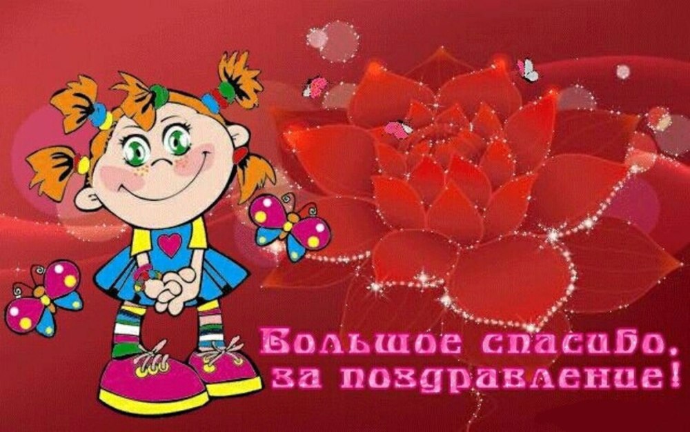 Спасиботза поздравления