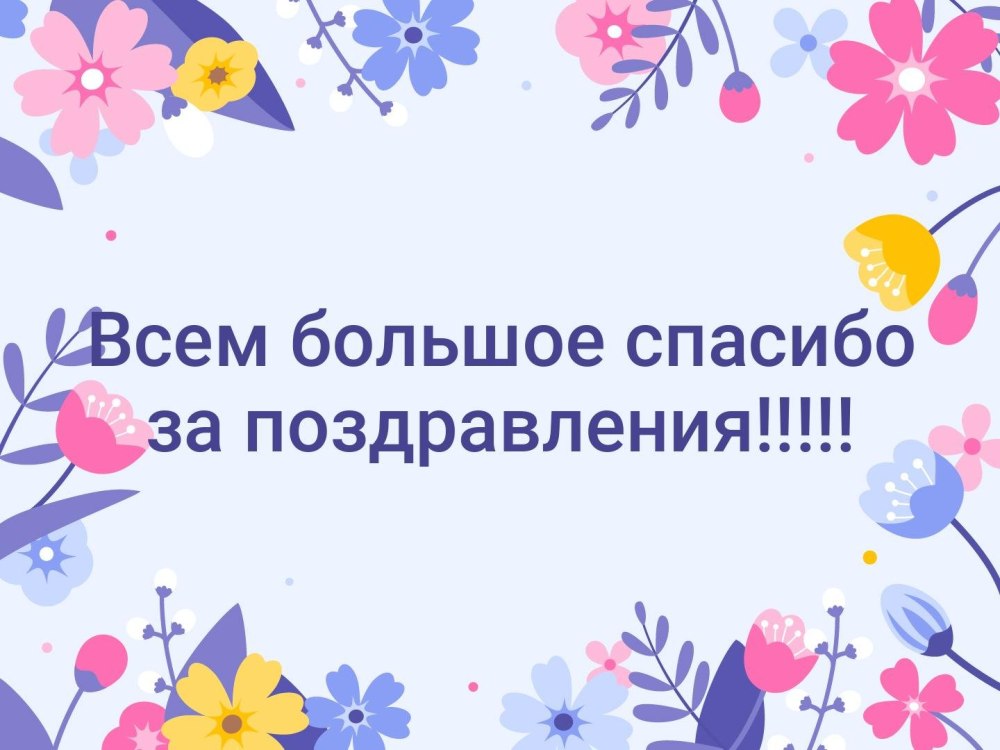 Благодарю за поздравления в стихах