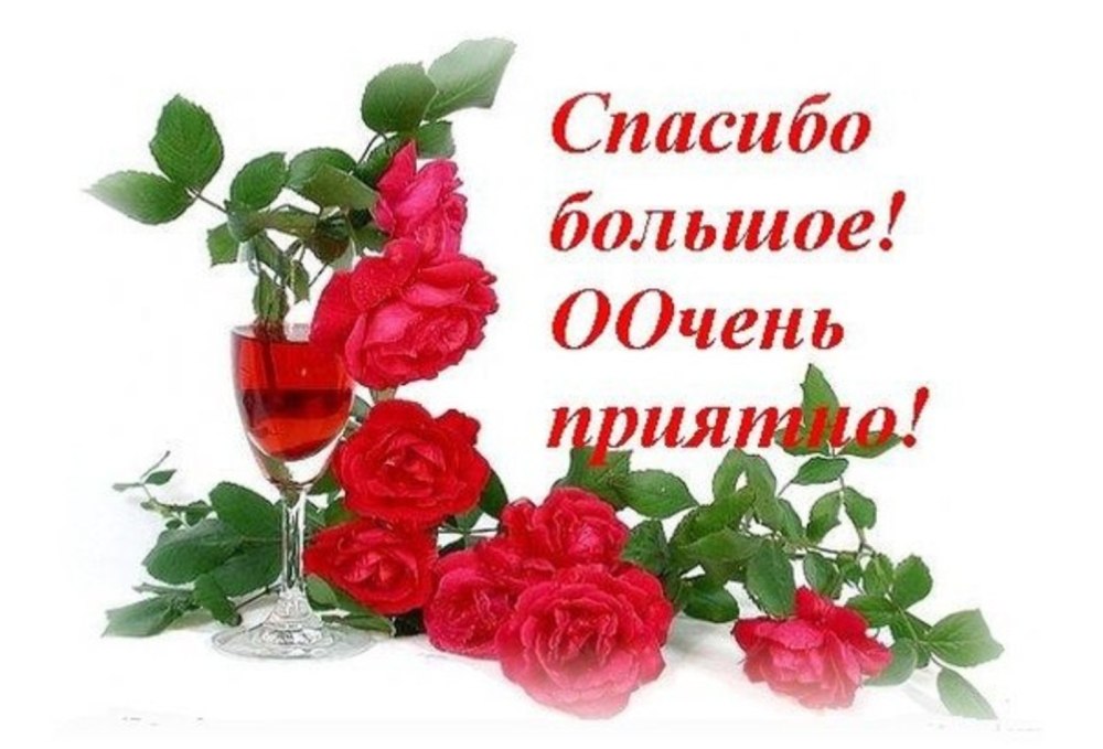 Спасибо всем за поздравления