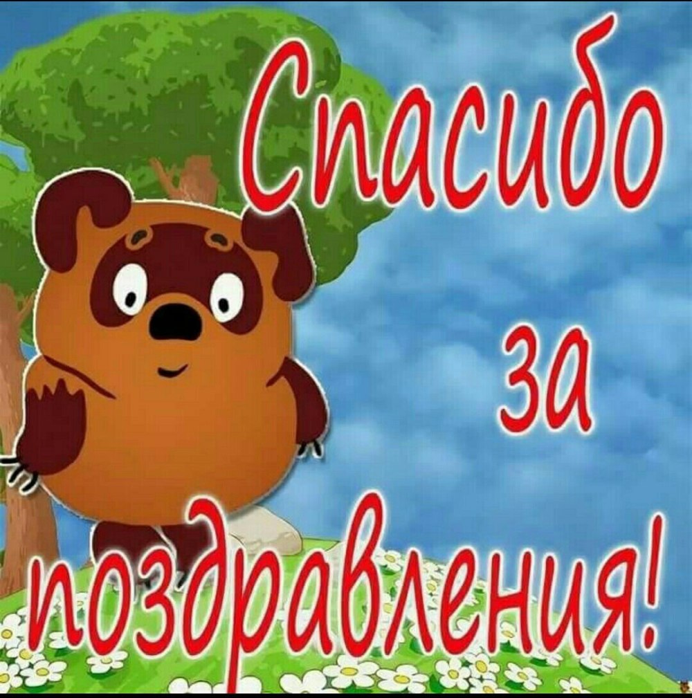 Всем спасибо за поздоавлени