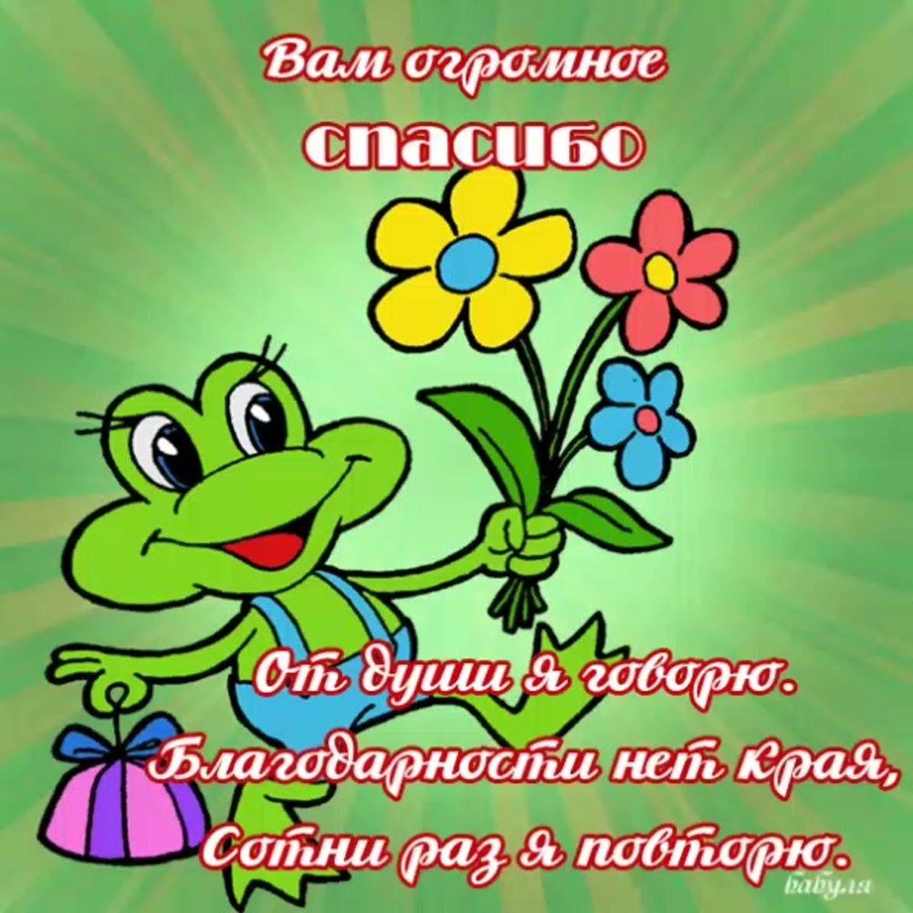 Спасибо за поздравления
