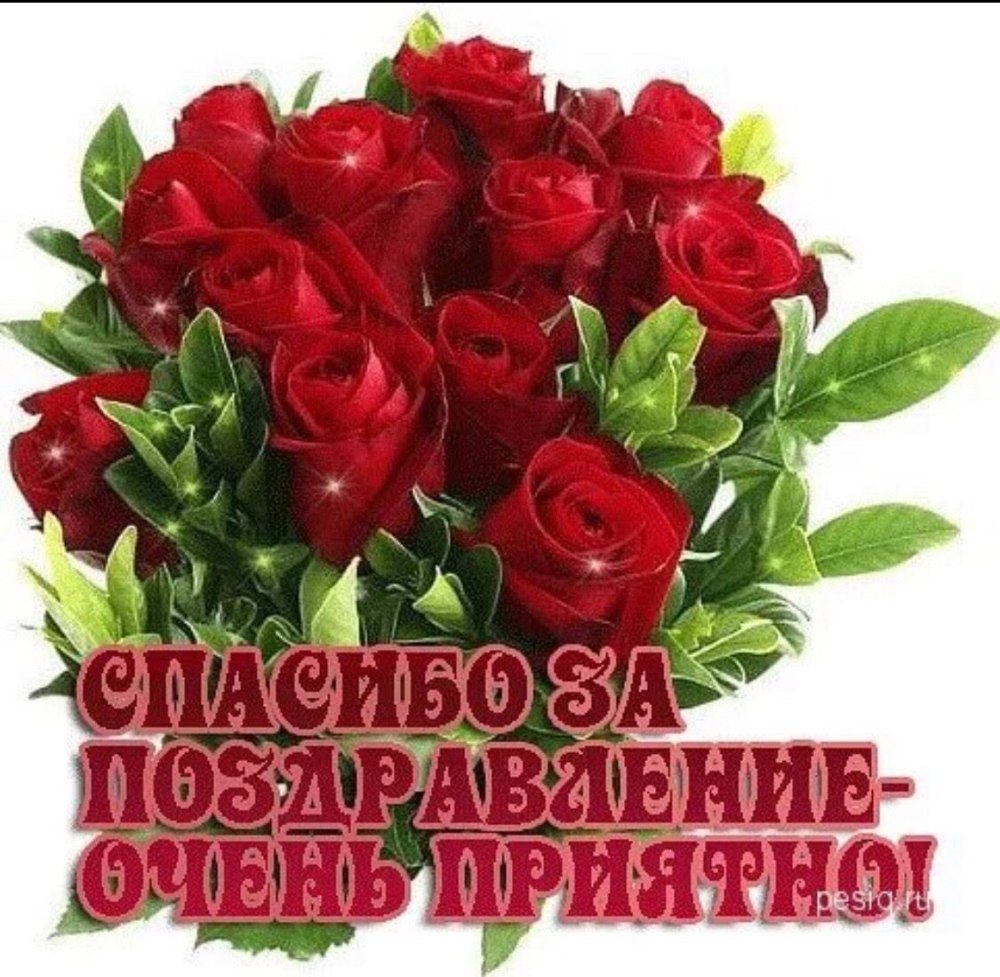 Открытки с благодарностью за поздравления