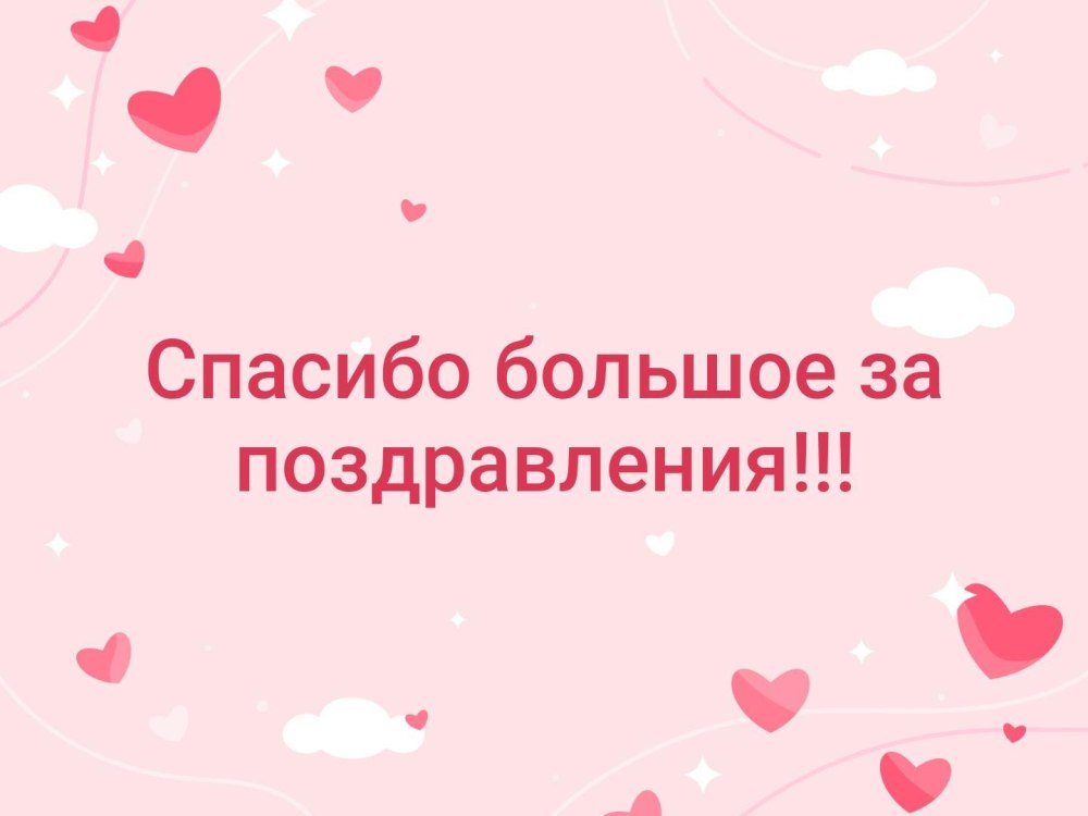 Спасибо всем за поздравления