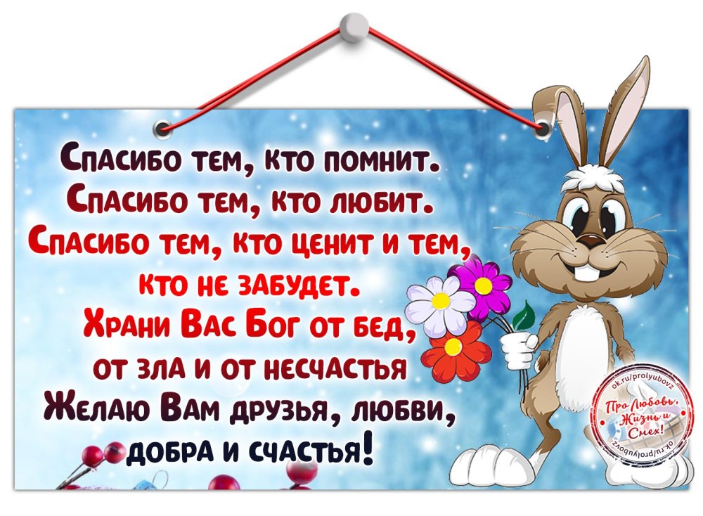 Спасибо большое за поздравления