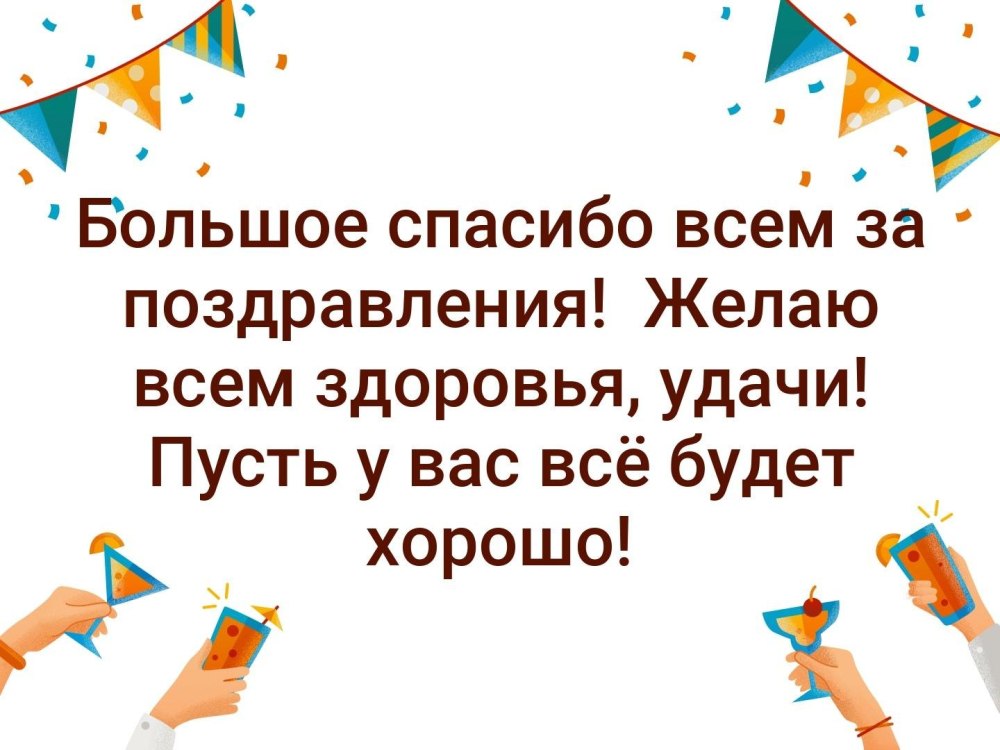 Спасибо за поздравления