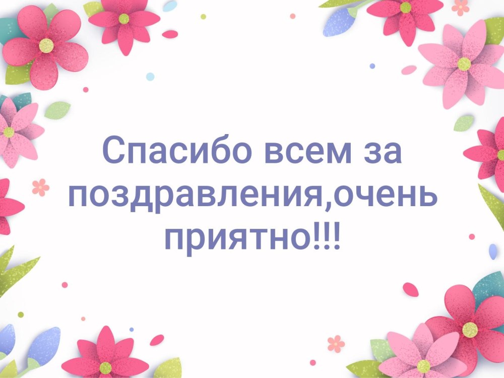 Спасибо за поздравления