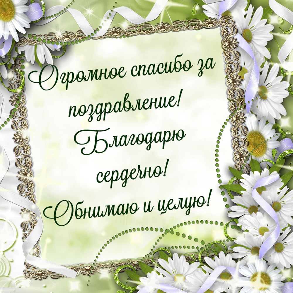 Открытки с благодарностью