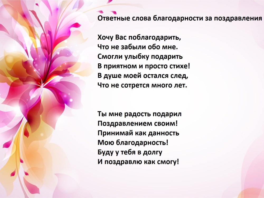 Благодарю за поздравления