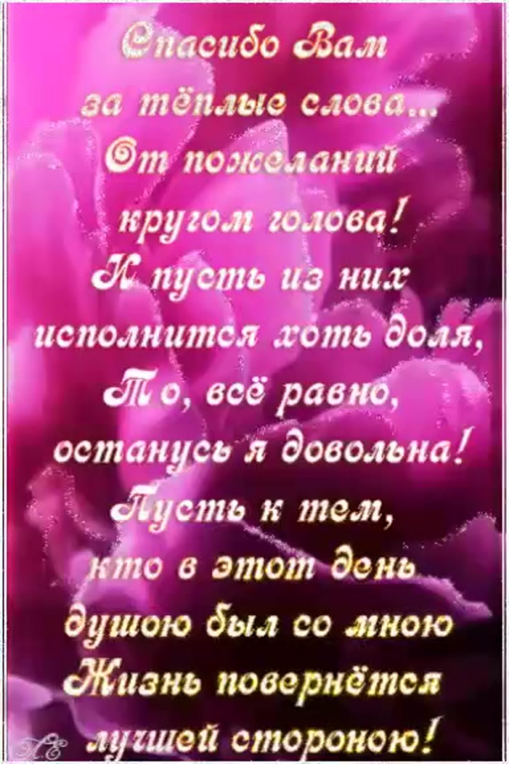 Спасибки за поздравления