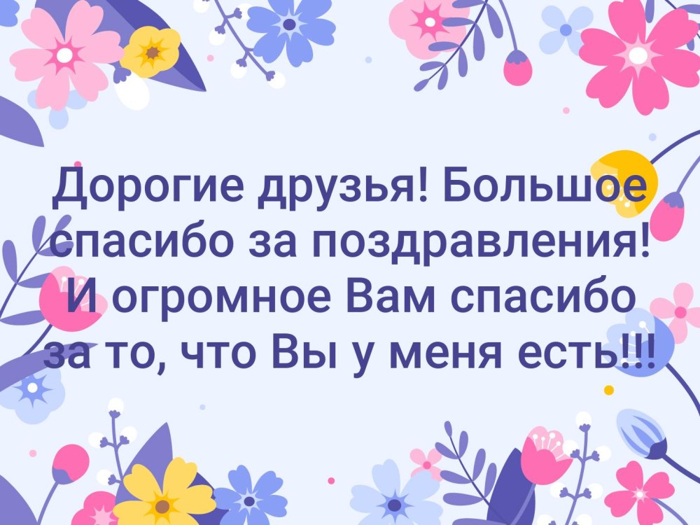 Спасибо за поздравления