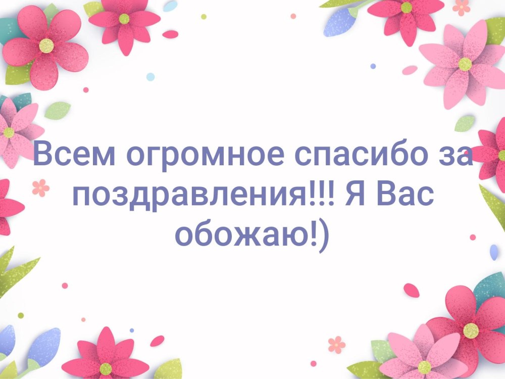Спасибо за поздравления с днем рождения