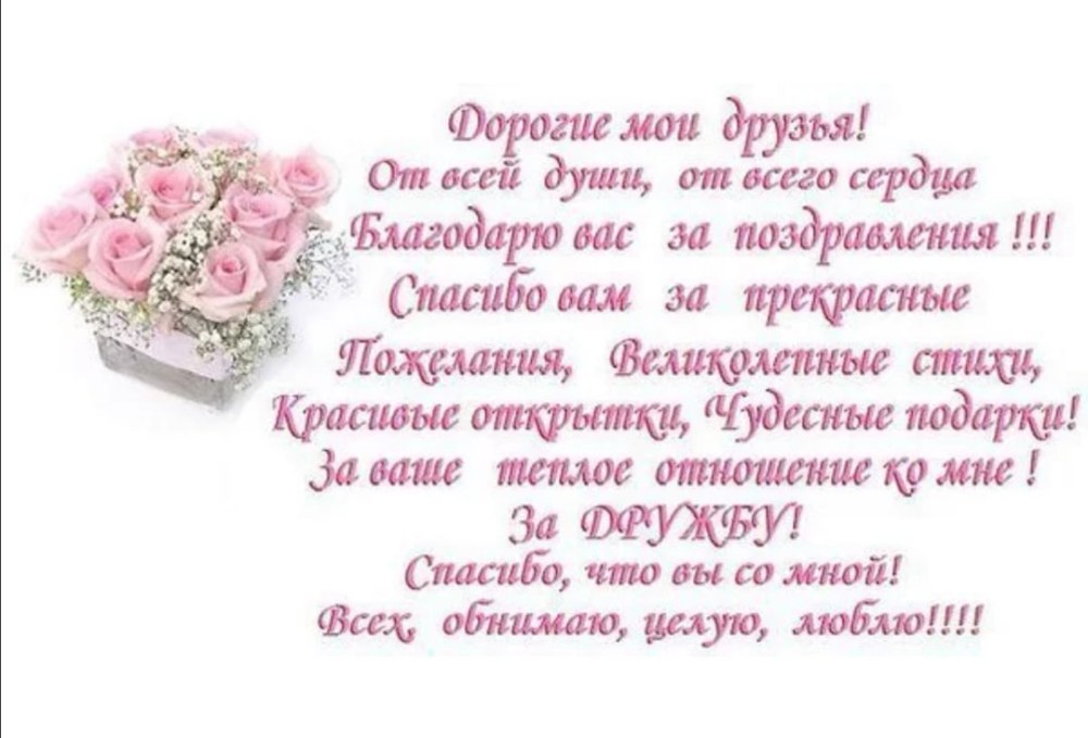 Спасибо за поздравления