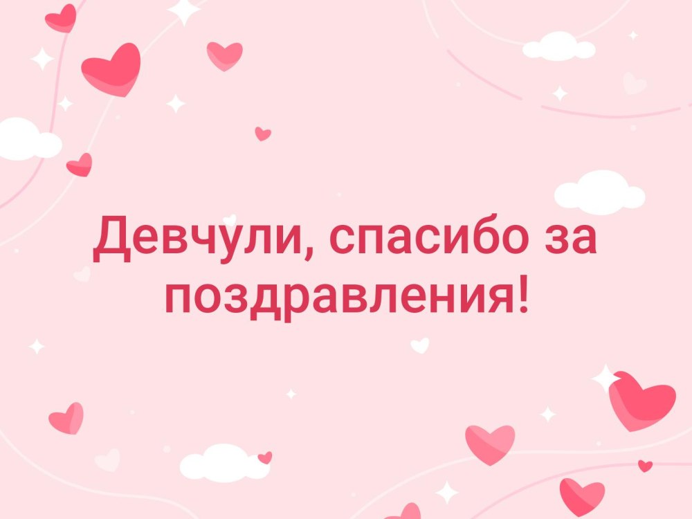 Спасибо за поздравления очень приятно
