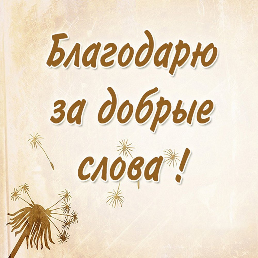 Спасибо за поздравления очень приятно