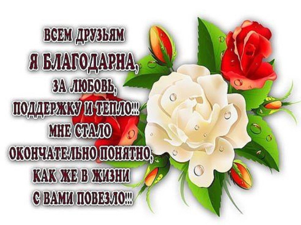 Благодарность друзьям