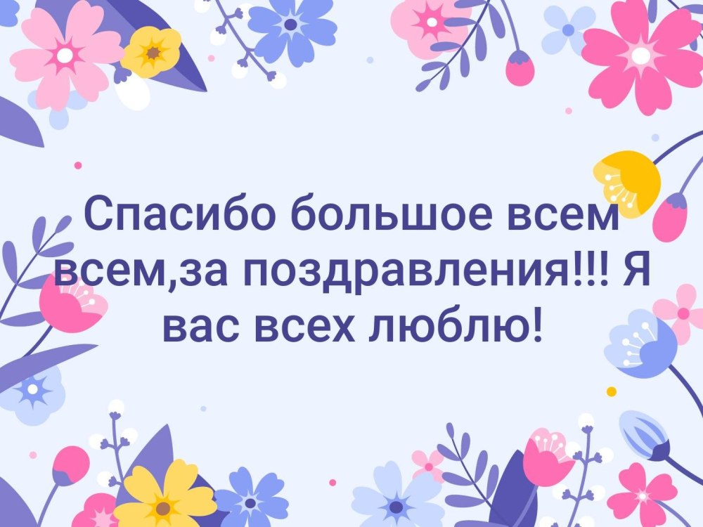 Благодарю за поздравления