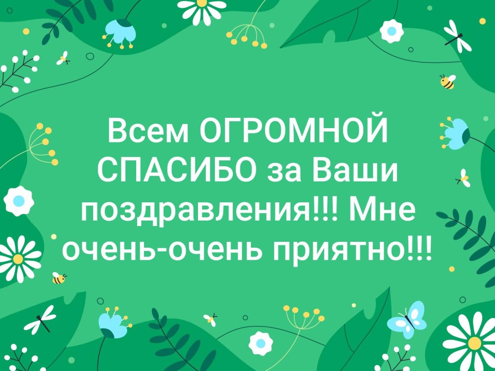 Спасибо за поздравления