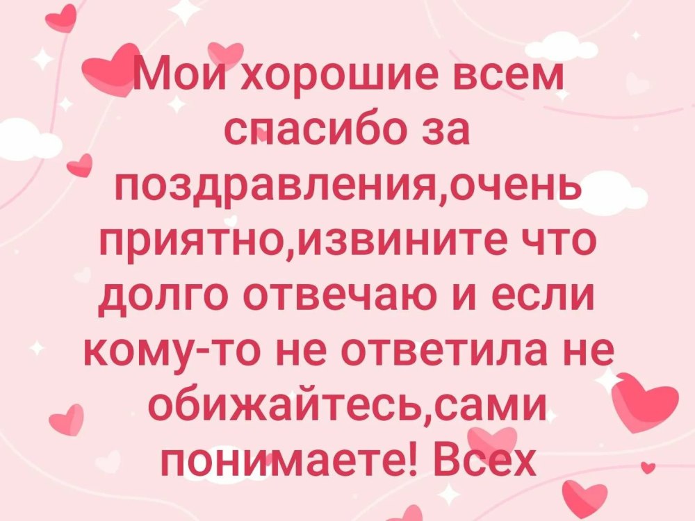 Слова благодарности за поздравления
