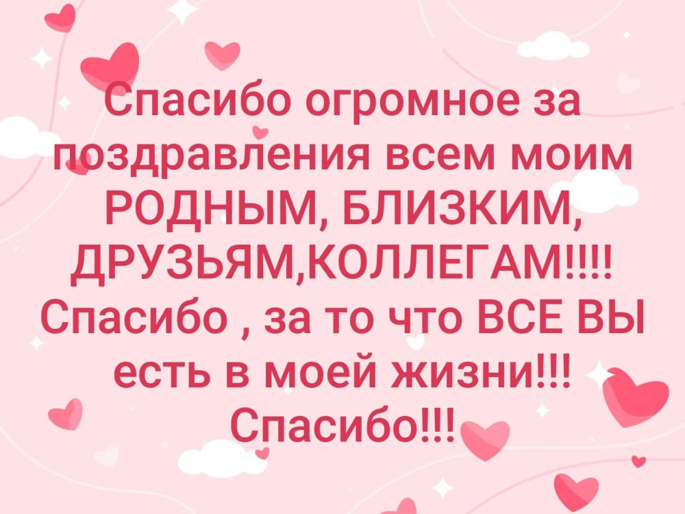 Спасибо большое за поздравления