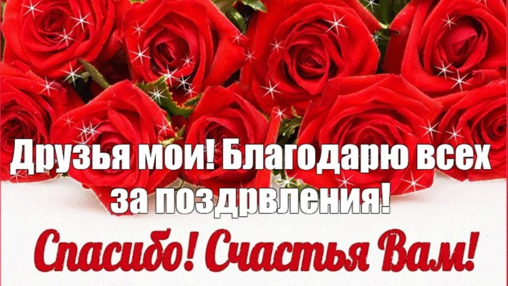 Спасибо большое за поздравления