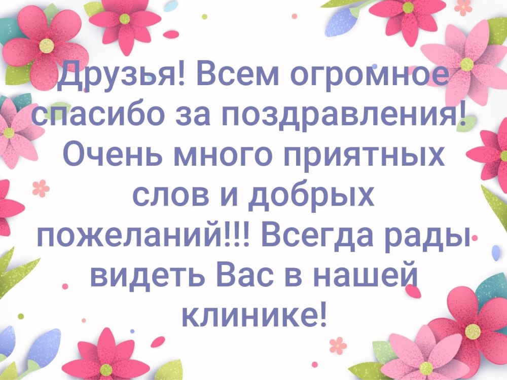 Спасибоза поздравленич